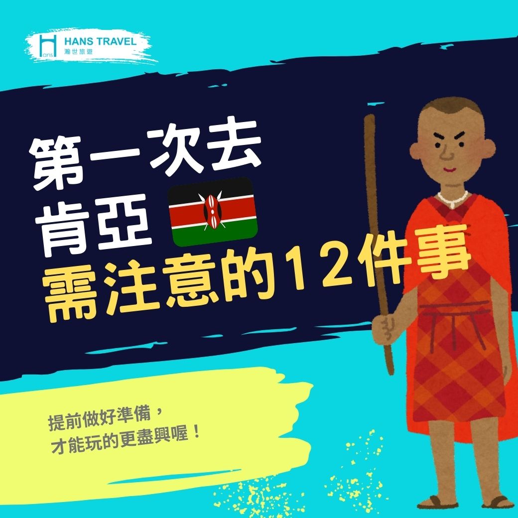 肯亞需注意的12件事1.jpg
