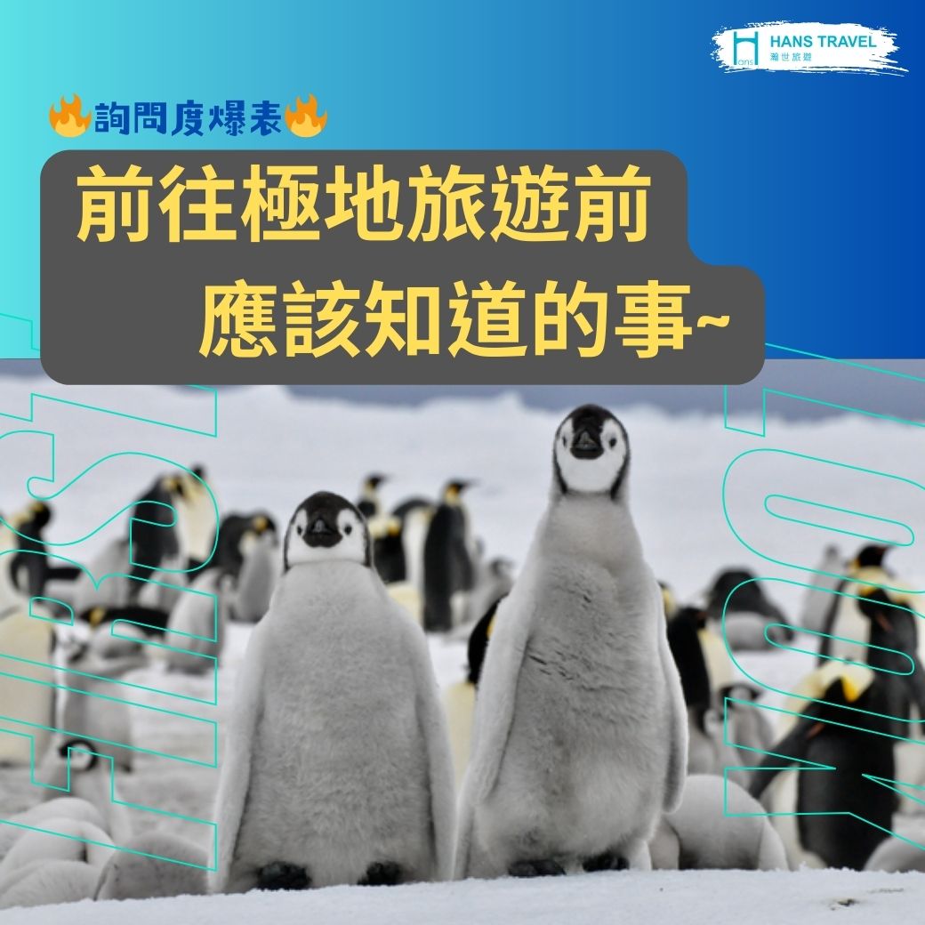 極地旅遊前應知道的事1.jpg