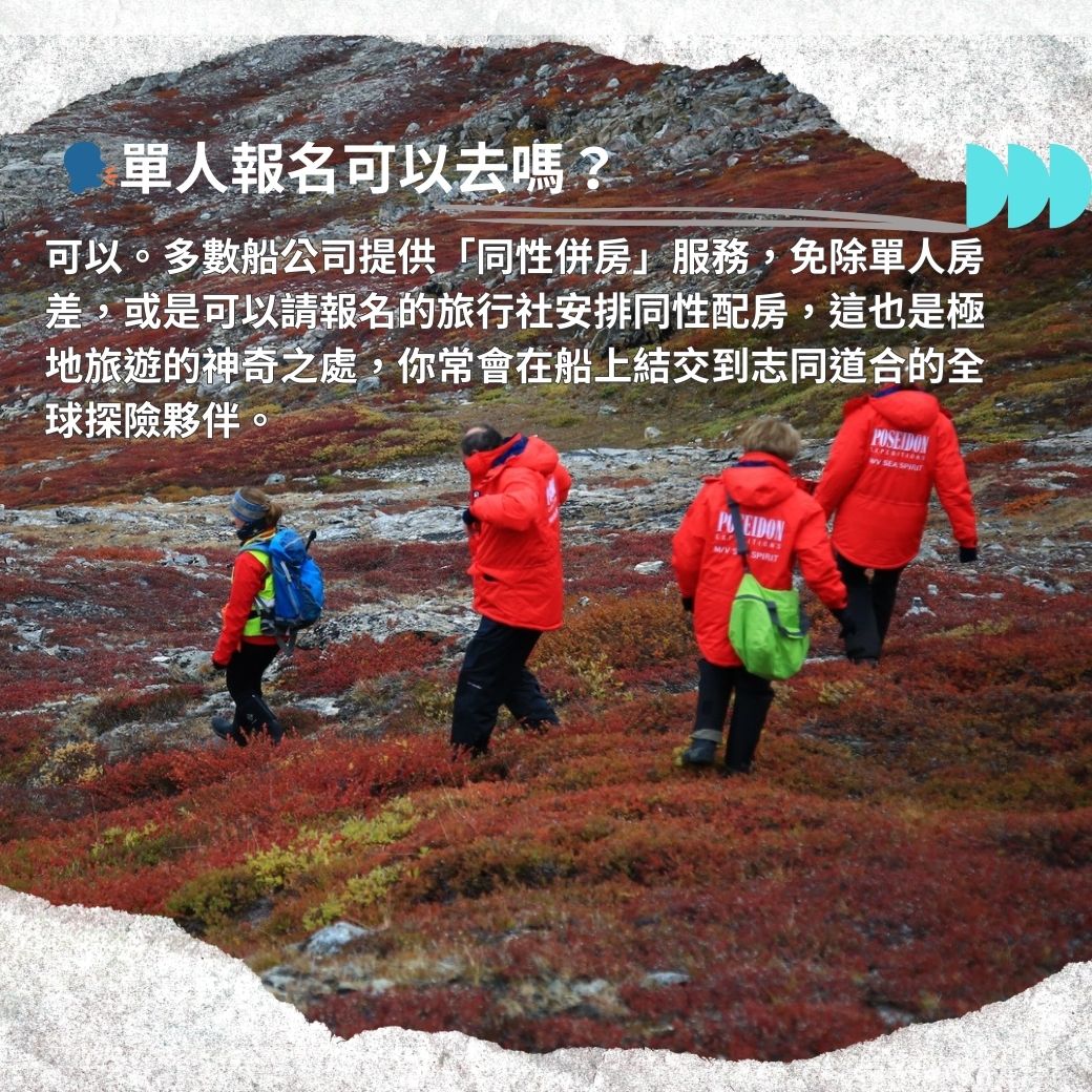 極地旅遊前應知道的事9.jpg