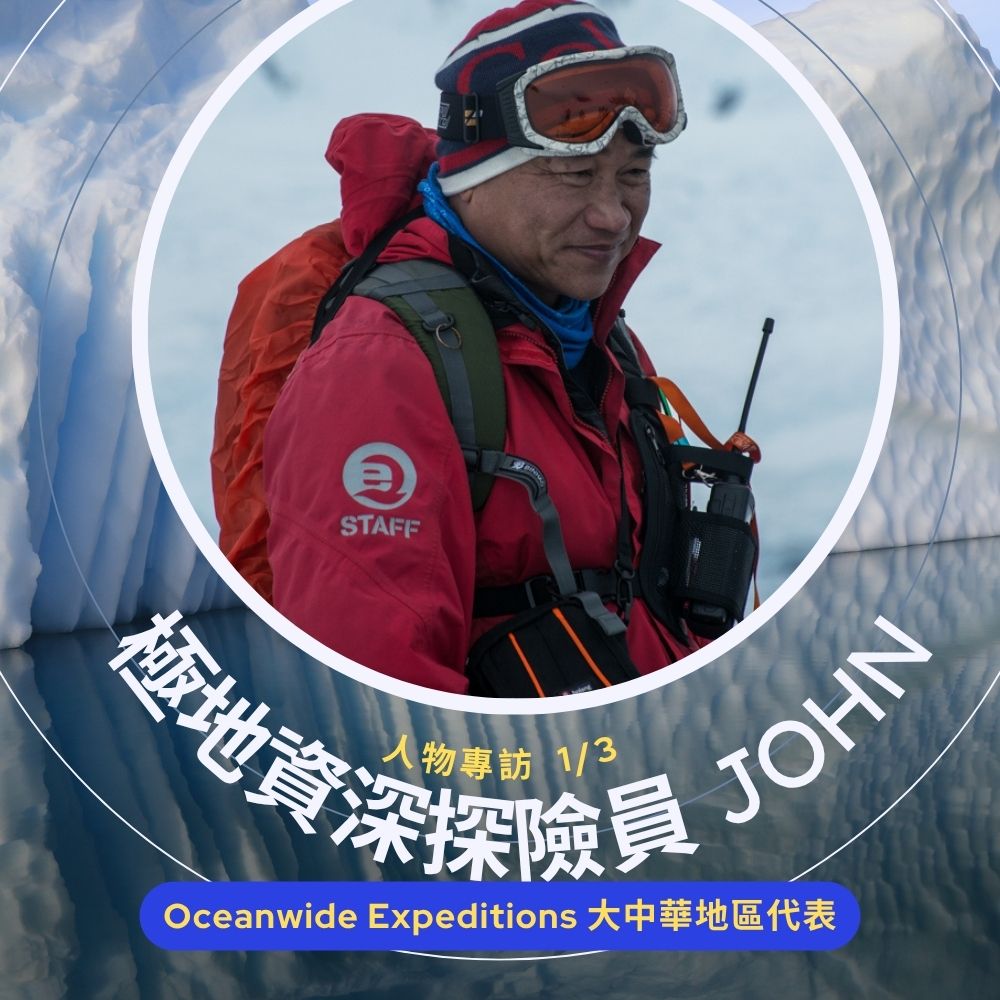 極地資深探險員 John-1.jpg