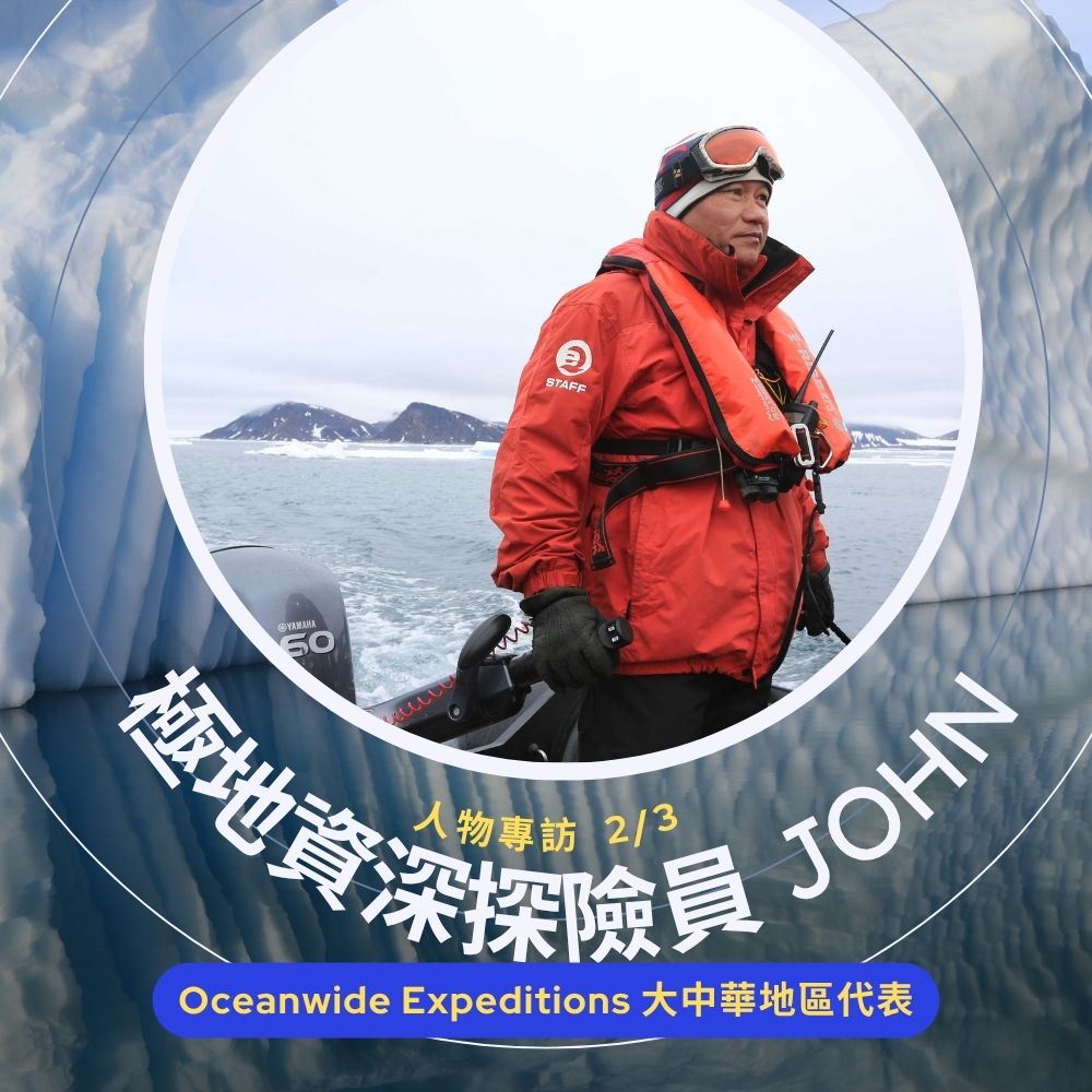 極地資深探險員 John-2.jpg