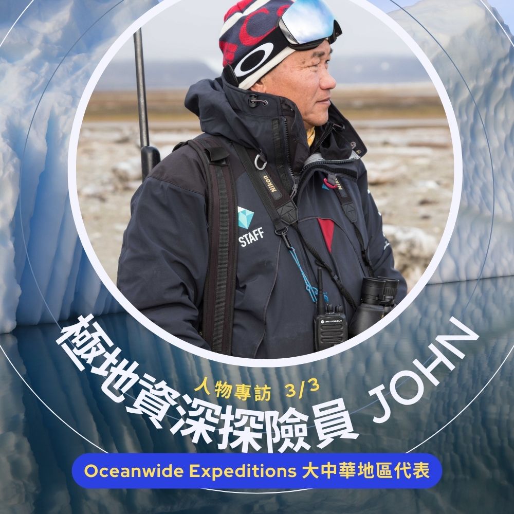 極地資深探險員 John-3.jpg