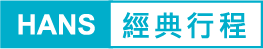 經典行程
