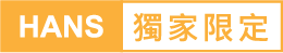 獨家限定