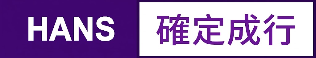 確定成行